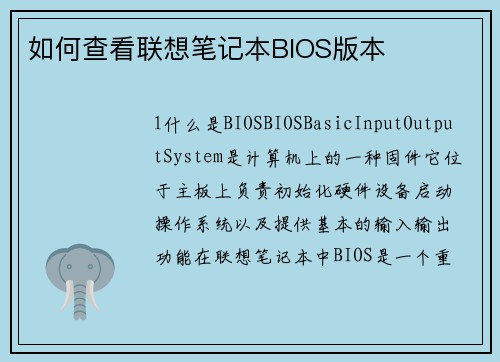 如何查看联想笔记本BIOS版本