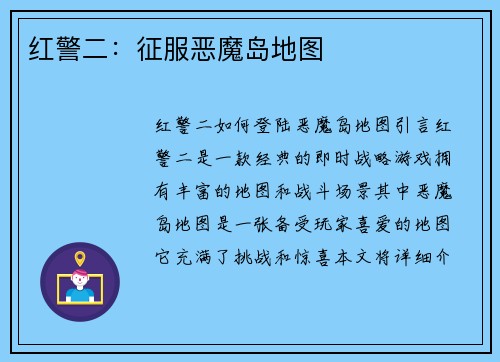 红警二：征服恶魔岛地图