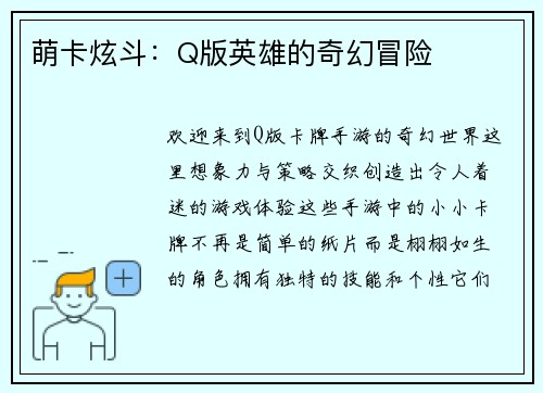 萌卡炫斗：Q版英雄的奇幻冒险