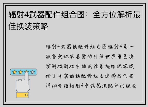 辐射4武器配件组合图：全方位解析最佳换装策略