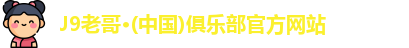 j9九游会老哥俱乐部交流